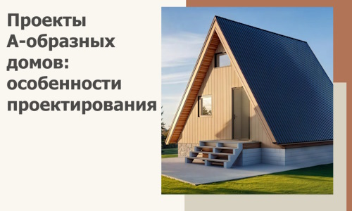 Проекты А-образных домов: особенности проектирования и строительства в Евпатории
