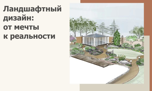 Ландшафтный дизайн: от мечты к реальности c А3дПро-Евп